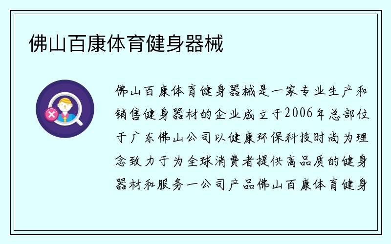 佛山百康体育健身器械