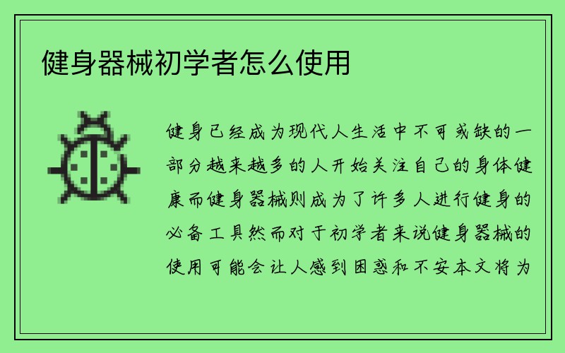 健身器械初学者怎么使用