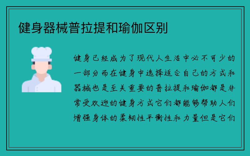 健身器械普拉提和瑜伽区别