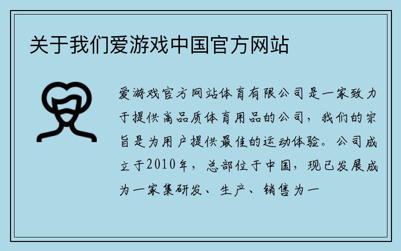 关于我们爱游戏中国官方网站